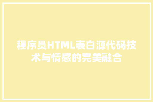 程序员HTML表白源代码技术与情感的完美融合