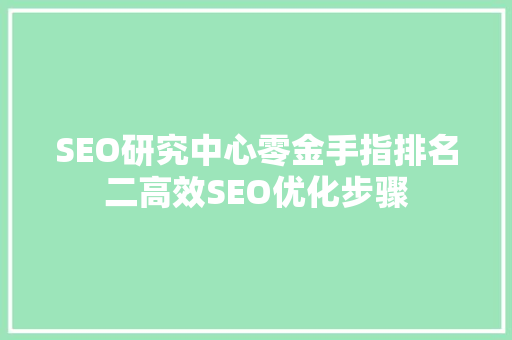 SEO研究中心零金手指排名二高效SEO优化步骤