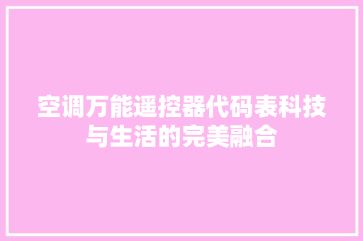 空调万能遥控器代码表科技与生活的完美融合
