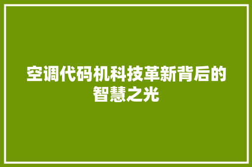 空调代码机科技革新背后的智慧之光