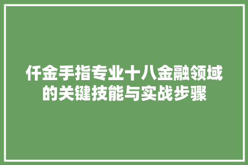 仟金手指专业十八金融领域的关键技能与实战步骤