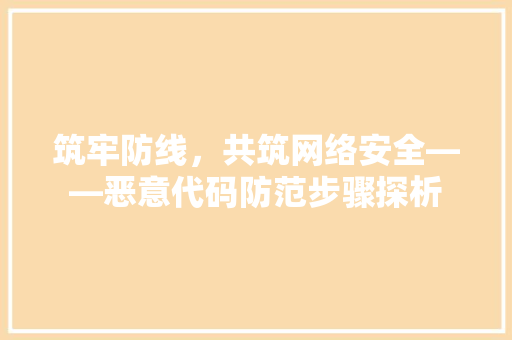 筑牢防线，共筑网络安全——恶意代码防范步骤探析