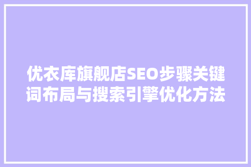 优衣库旗舰店SEO步骤关键词布局与搜索引擎优化方法