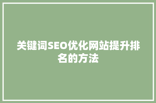 关键词SEO优化网站提升排名的方法