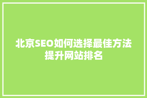 北京SEO如何选择最佳方法提升网站排名
