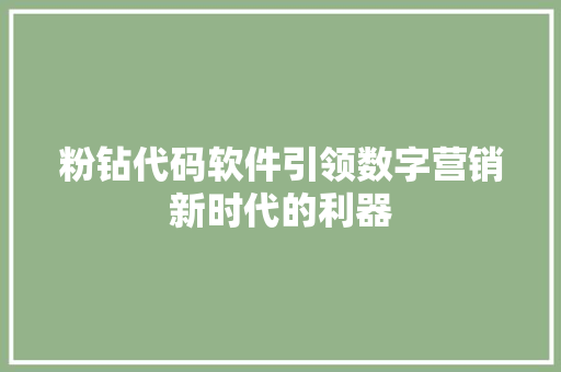 粉钻代码软件引领数字营销新时代的利器