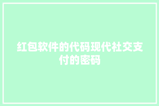 红包软件的代码现代社交支付的密码