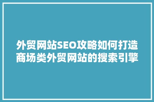 外贸网站SEO攻略如何打造商场类外贸网站的搜索引擎优化