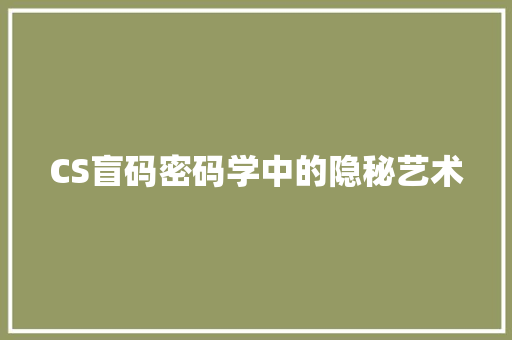 CS盲码密码学中的隐秘艺术