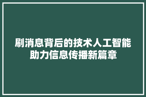 刷消息背后的技术人工智能助力信息传播新篇章