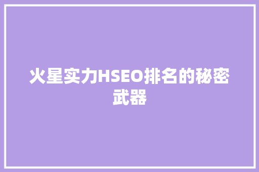 火星实力HSEO排名的秘密武器