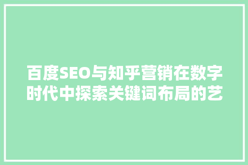 百度SEO与知乎营销在数字时代中探索关键词布局的艺术