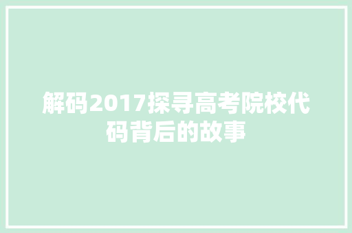 解码2017探寻高考院校代码背后的故事