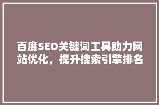 百度SEO关键词工具助力网站优化，提升搜索引擎排名