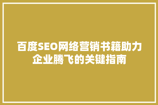 百度SEO网络营销书籍助力企业腾飞的关键指南