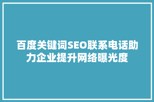 百度关键词SEO联系电话助力企业提升网络曝光度