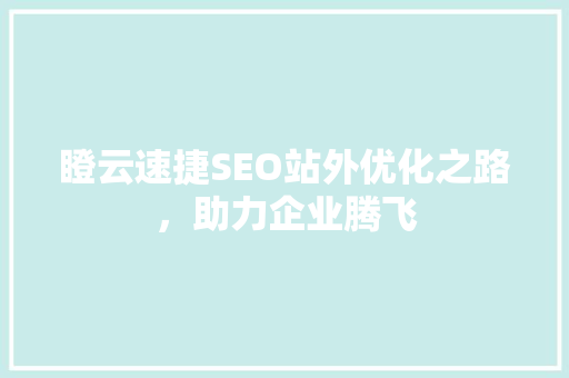 瞪云速捷SEO站外优化之路，助力企业腾飞