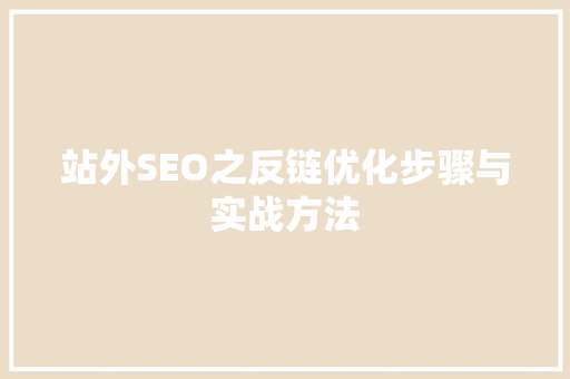 站外SEO之反链优化步骤与实战方法