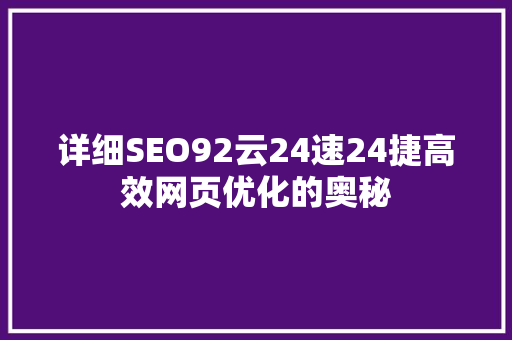 详细SEO92云24速24捷高效网页优化的奥秘