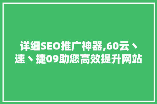 详细SEO推广神器,60云丶速丶捷09助您高效提升网站排名