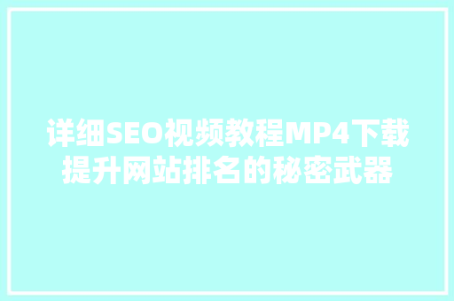 详细SEO视频教程MP4下载提升网站排名的秘密武器