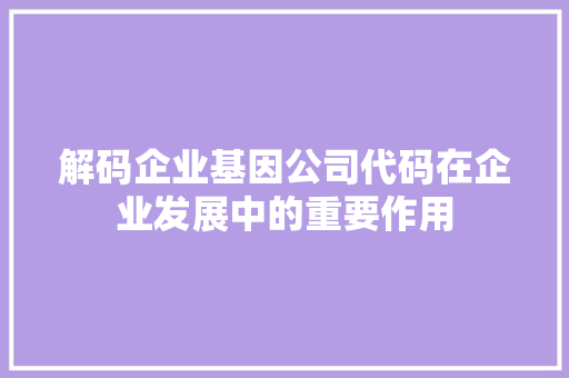 解码企业基因公司代码在企业发展中的重要作用