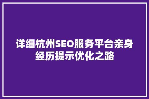 详细杭州SEO服务平台亲身经历提示优化之路