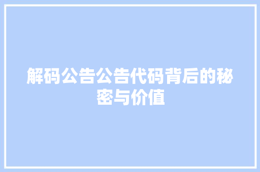 解码公告公告代码背后的秘密与价值