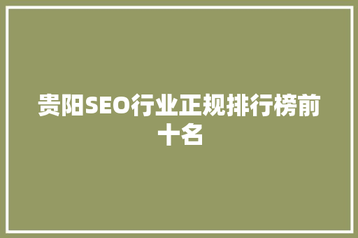 贵阳SEO行业正规排行榜前十名