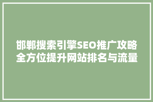 邯郸搜索引擎SEO推广攻略全方位提升网站排名与流量