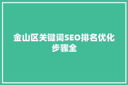 金山区关键词SEO排名优化步骤全