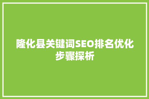 隆化县关键词SEO排名优化步骤探析