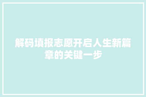 解码填报志愿开启人生新篇章的关键一步