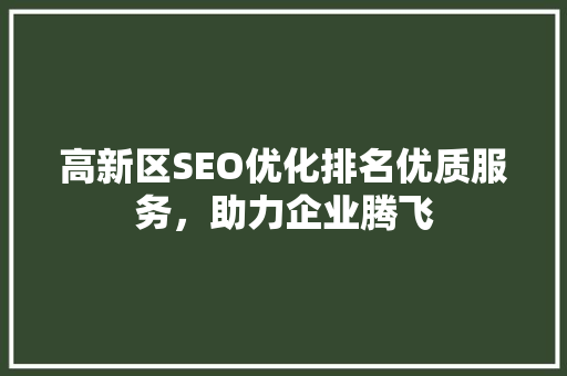 高新区SEO优化排名优质服务，助力企业腾飞