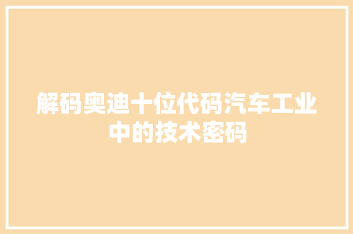 解码奥迪十位代码汽车工业中的技术密码