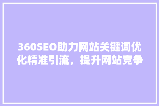 360SEO助力网站关键词优化精准引流，提升网站竞争力