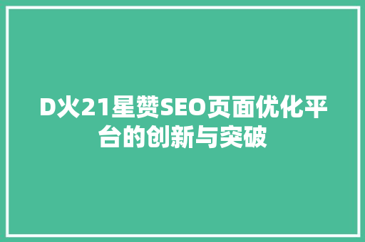 D火21星赞SEO页面优化平台的创新与突破