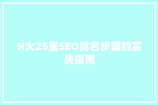 H火25星SEO排名步骤的实战指南