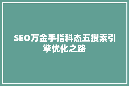 SEO万金手指科杰五搜索引擎优化之路
