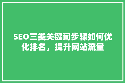 SEO三类关键词步骤如何优化排名，提升网站流量