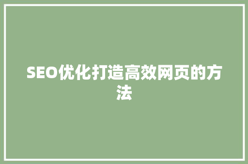 SEO优化打造高效网页的方法