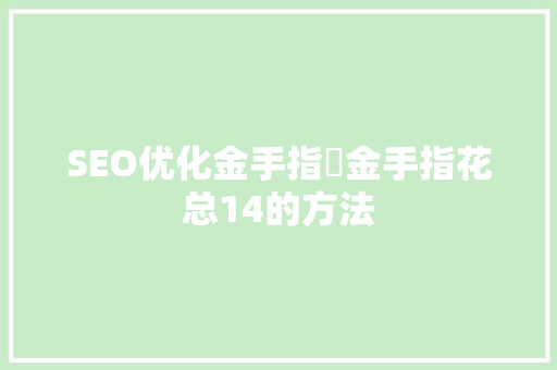 SEO优化金手指乚金手指花总14的方法