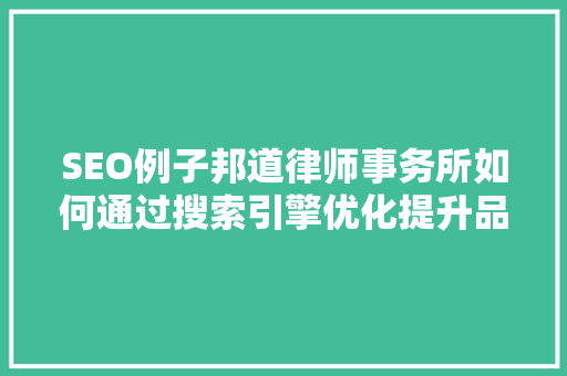SEO例子邦道律师事务所如何通过搜索引擎优化提升品牌影响力