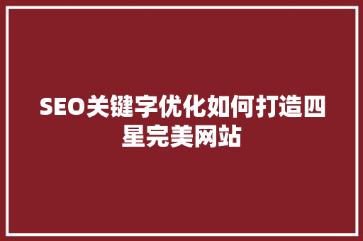 SEO关键字优化如何打造四星完美网站