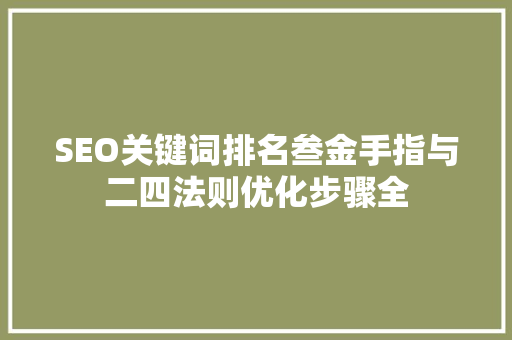 SEO关键词排名叁金手指与二四法则优化步骤全