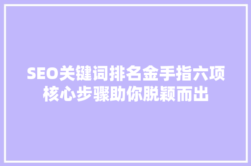 SEO关键词排名金手指六项核心步骤助你脱颖而出