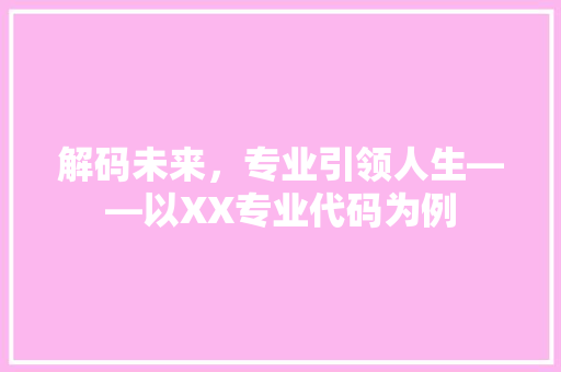 解码未来，专业引领人生——以XX专业代码为例