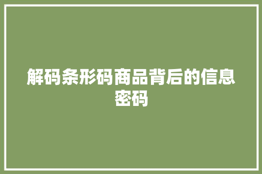 解码条形码商品背后的信息密码