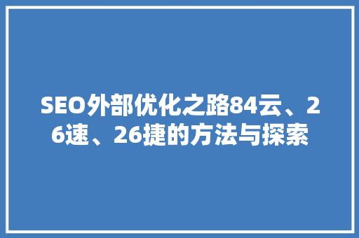 SEO外部优化之路84云、26速、26捷的方法与探索