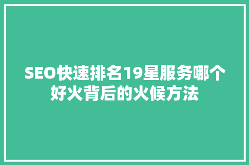 SEO快速排名19星服务哪个好火背后的火候方法